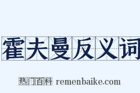 霍夫曼反义词是什么意思的图片